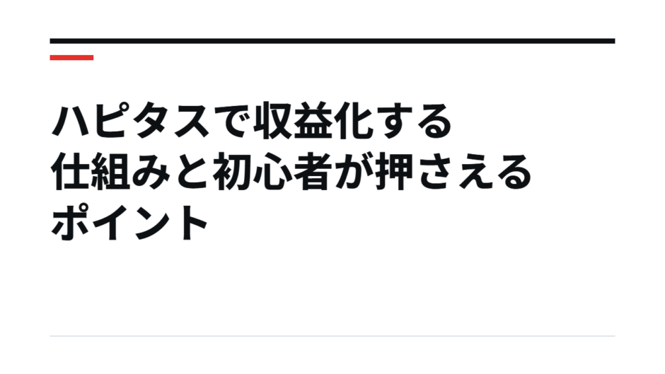 ハピタスで収益化する仕組みと初心者が押さえるポイント