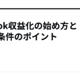 TikTok収益化の始め方と登録条件のポイント