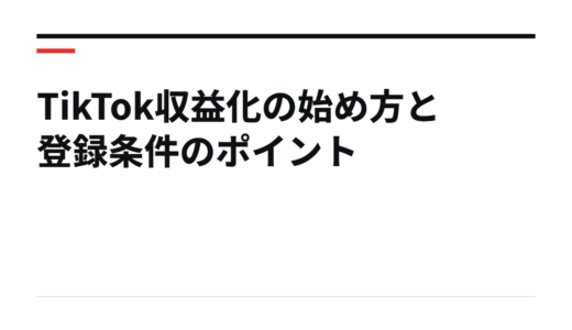 TikTok収益化の始め方と登録条件のポイント