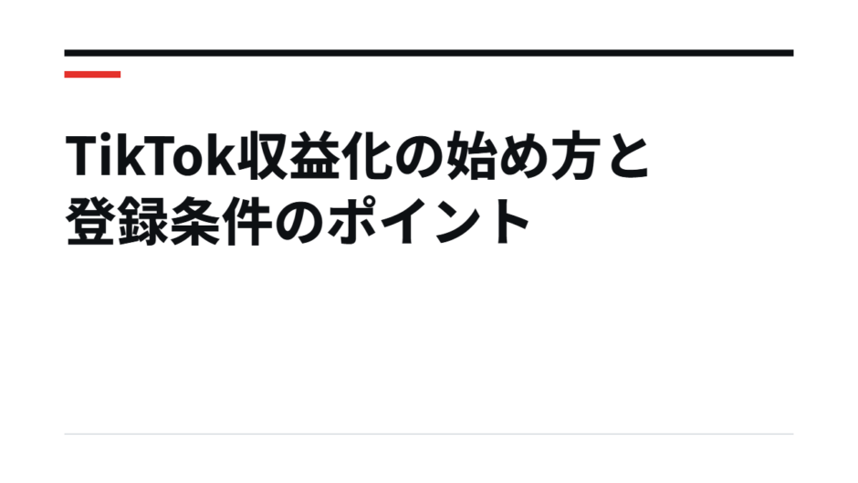 TikTok収益化の始め方と登録条件のポイント