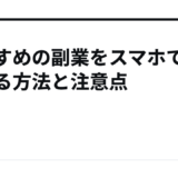 おすすめの副業をスマホで始める方法と注意点