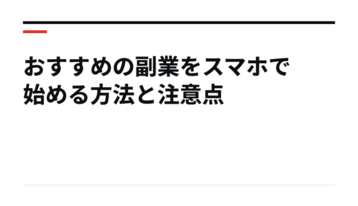 おすすめの副業をスマホで始める方法と注意点