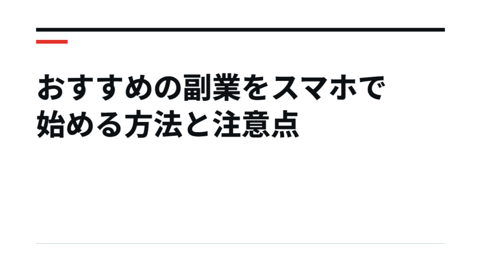 おすすめの副業をスマホで始める方法と注意点
