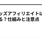 スレッズアフィリエイトは稼げる？仕組みと注意点
