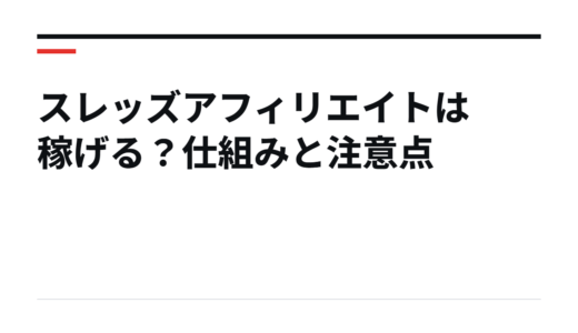 スレッズアフィリエイトは稼げる？仕組みと注意点