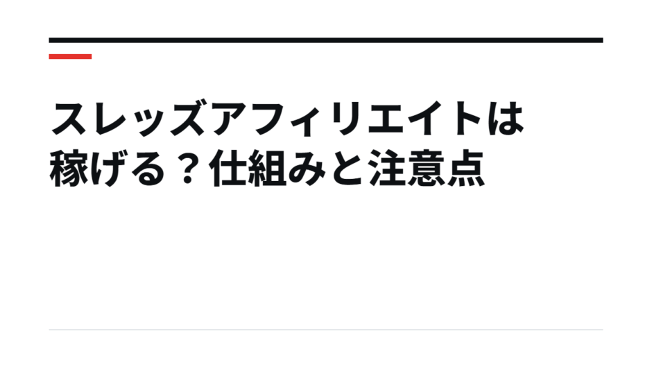 スレッズアフィリエイトは稼げる？仕組みと注意点