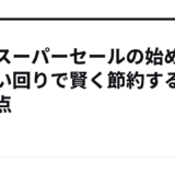 楽天スーパーセールの始め方｜買い回りで賢く節約する注意点
