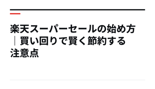 楽天スーパーセールの始め方｜買い回りで賢く節約する注意点