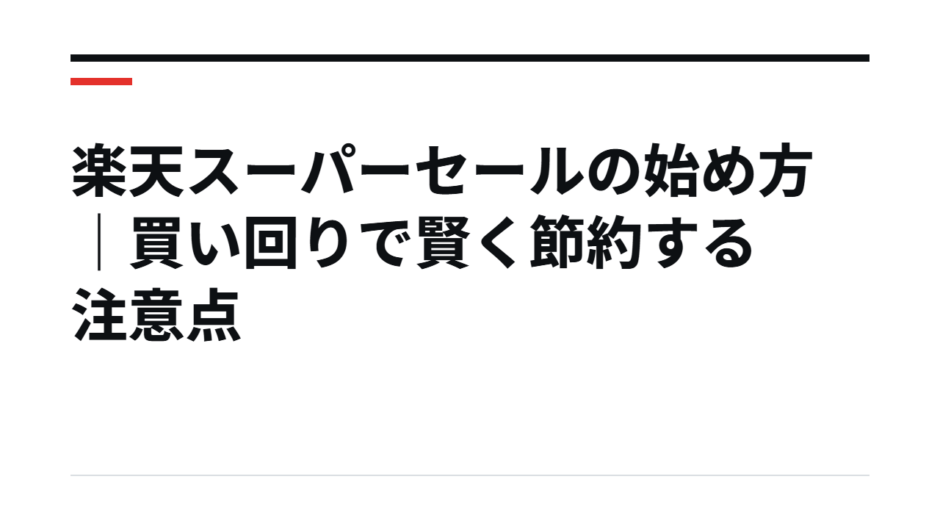 楽天スーパーセールの始め方｜買い回りで賢く節約する注意点