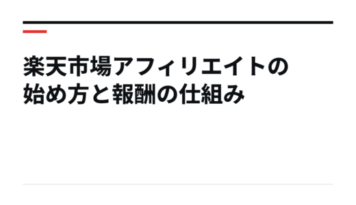 楽天市場アフィリエイトの始め方と報酬の仕組み