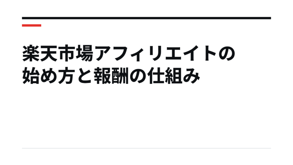 楽天市場アフィリエイトの始め方と報酬の仕組み