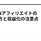 DAZNアフィリエイトの始め方と収益化の注意点