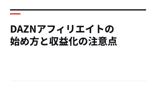 DAZNアフィリエイトの始め方と収益化の注意点