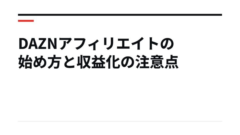 DAZNアフィリエイトの始め方と収益化の注意点