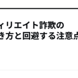 アフィリエイト詐欺の見抜き方と回避する注意点