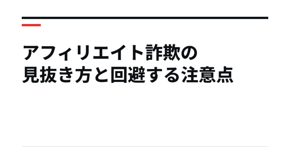 アフィリエイト詐欺の見抜き方と回避する注意点
