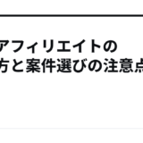 転職アフィリエイトの始め方と案件選びの注意点