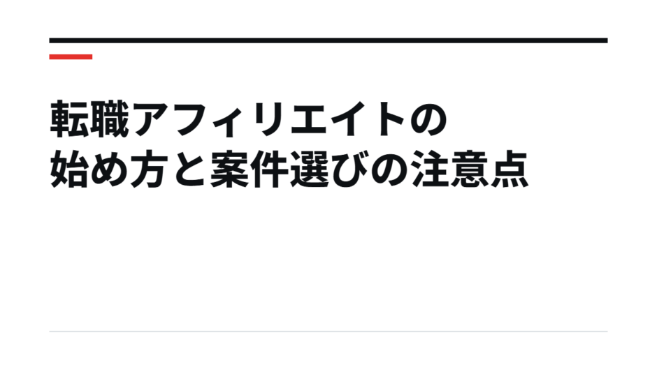 転職アフィリエイトの始め方と案件選びの注意点