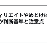 アフィリエイトやめとけは本当か判断基準と注意点