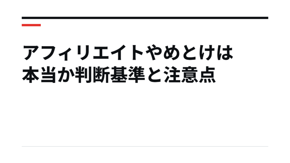 アフィリエイトやめとけは本当か判断基準と注意点