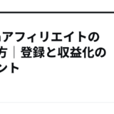 dugaアフィリエイトの始め方｜登録と収益化のポイント