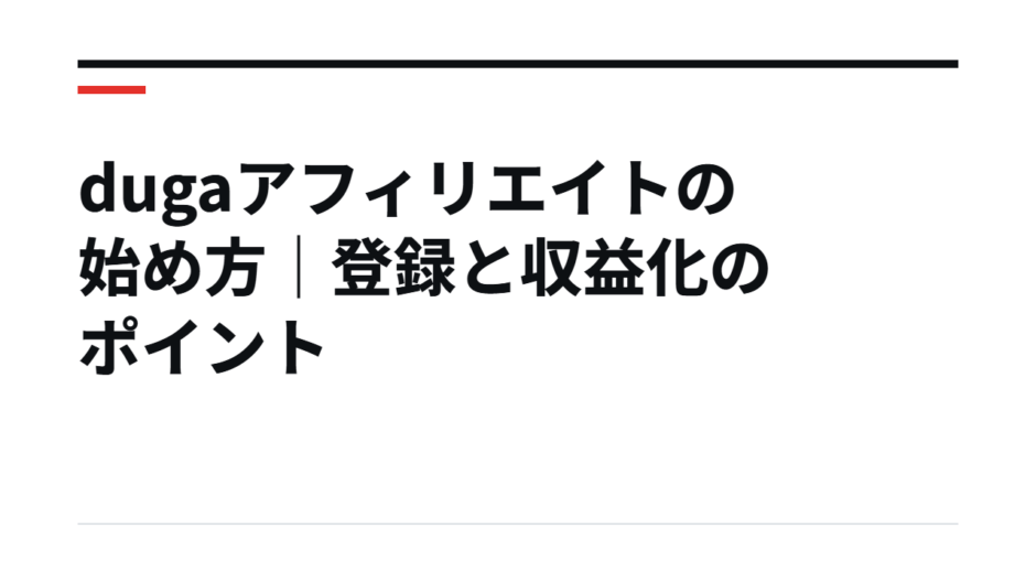 dugaアフィリエイトの始め方｜登録と収益化のポイント