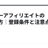 ヤフーアフィリエイトの始め方｜登録条件と注意点