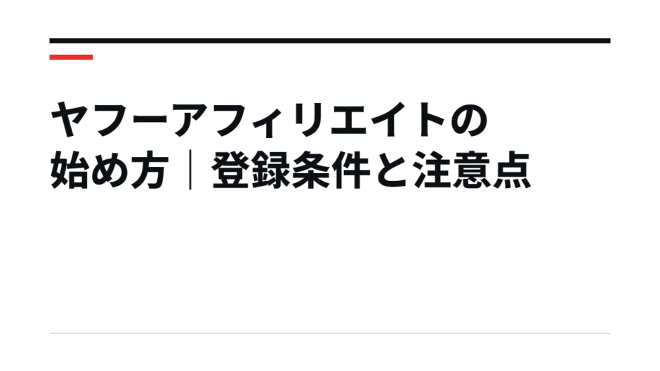 ヤフーアフィリエイトの始め方｜登録条件と注意点