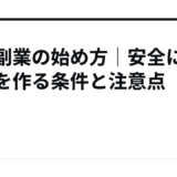 在宅副業の始め方｜安全に収益を作る条件と注意点