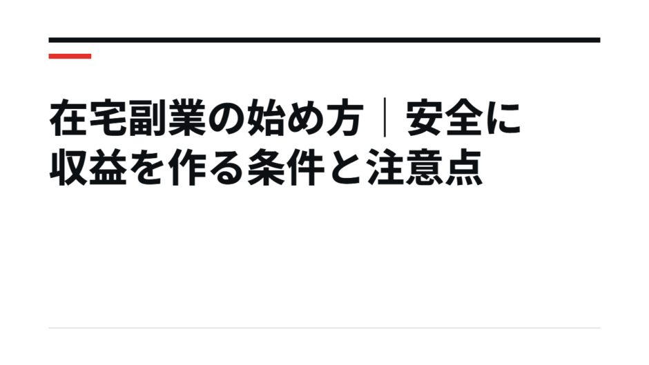 在宅副業の始め方｜安全に収益を作る条件と注意点