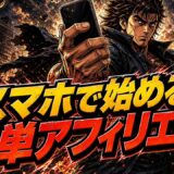 アフィリエイトやり方スマホで収益化する始め方と注意点