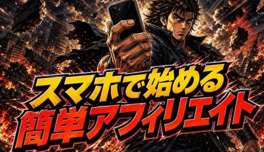 アフィリエイトやり方スマホで収益化する始め方と注意点