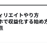 アフィリエイトやり方スマホで収益化する始め方と注意点