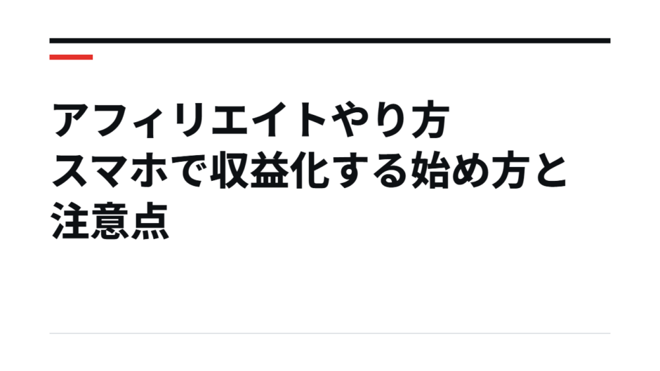 アフィリエイトやり方スマホで収益化する始め方と注意点