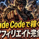 Claude Codeで始めるAIアフィリエイトの収益化ポイント