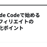 Claude Codeで始めるAIアフィリエイトの収益化ポイント