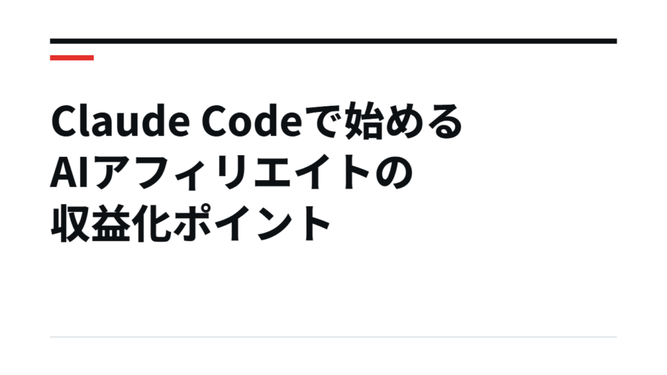 Claude Codeで始めるAIアフィリエイトの収益化ポイント