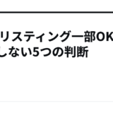 A8のリスティング一部OKで失敗しない5つの判断