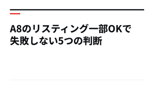 A8のリスティング一部OKで失敗しない5つの判断