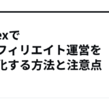 CodexでAIアフィリエイト運営を自動化する方法と注意点