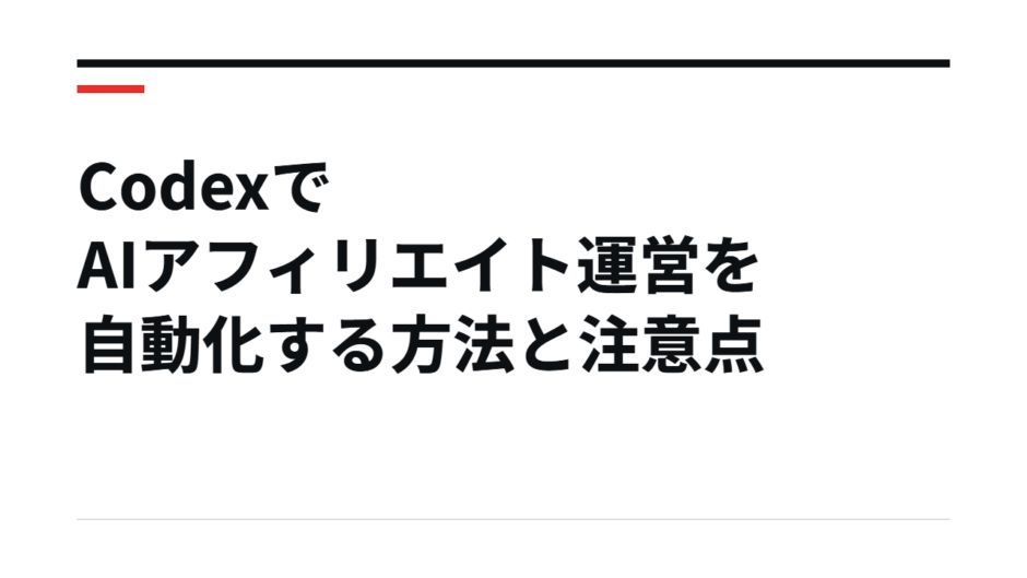 CodexでAIアフィリエイト運営を自動化する方法と注意点