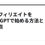 AIアフィリエイトをChatGPTで始める方法と注意点