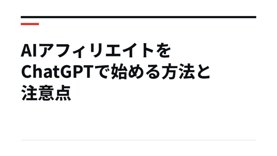 AIアフィリエイトをChatGPTで始める方法と注意点
