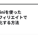 Geminiを使ったAIアフィリエイトで収益化する方法