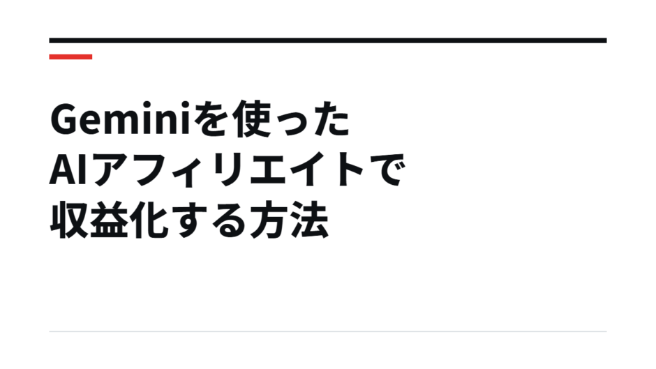 Geminiを使ったAIアフィリエイトで収益化する方法
