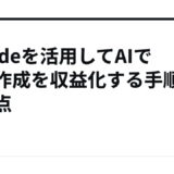 Claudeを活用してAIで記事作成を収益化する手順と注意点