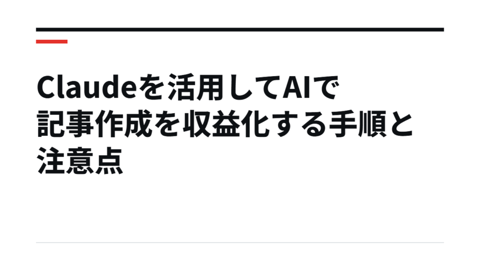 Claudeを活用してAIで記事作成を収益化する手順と注意点
