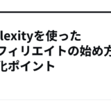 Perplexityを使ったAIアフィリエイトの始め方と収益化ポイント