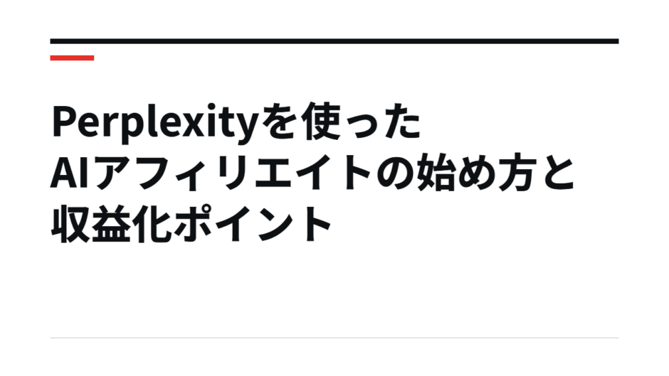 Perplexityを使ったAIアフィリエイトの始め方と収益化ポイント