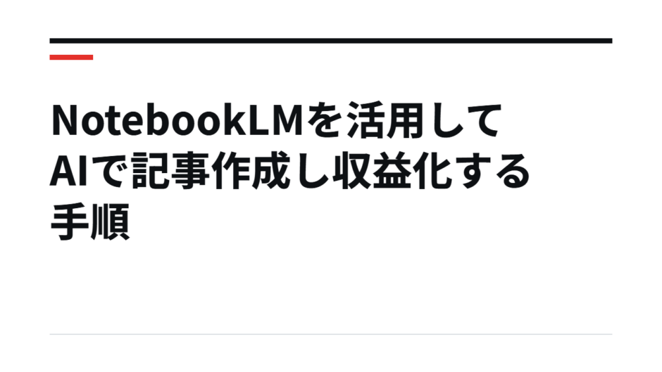 NotebookLMを活用してAIで記事作成し収益化する手順